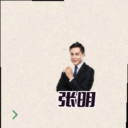 张明