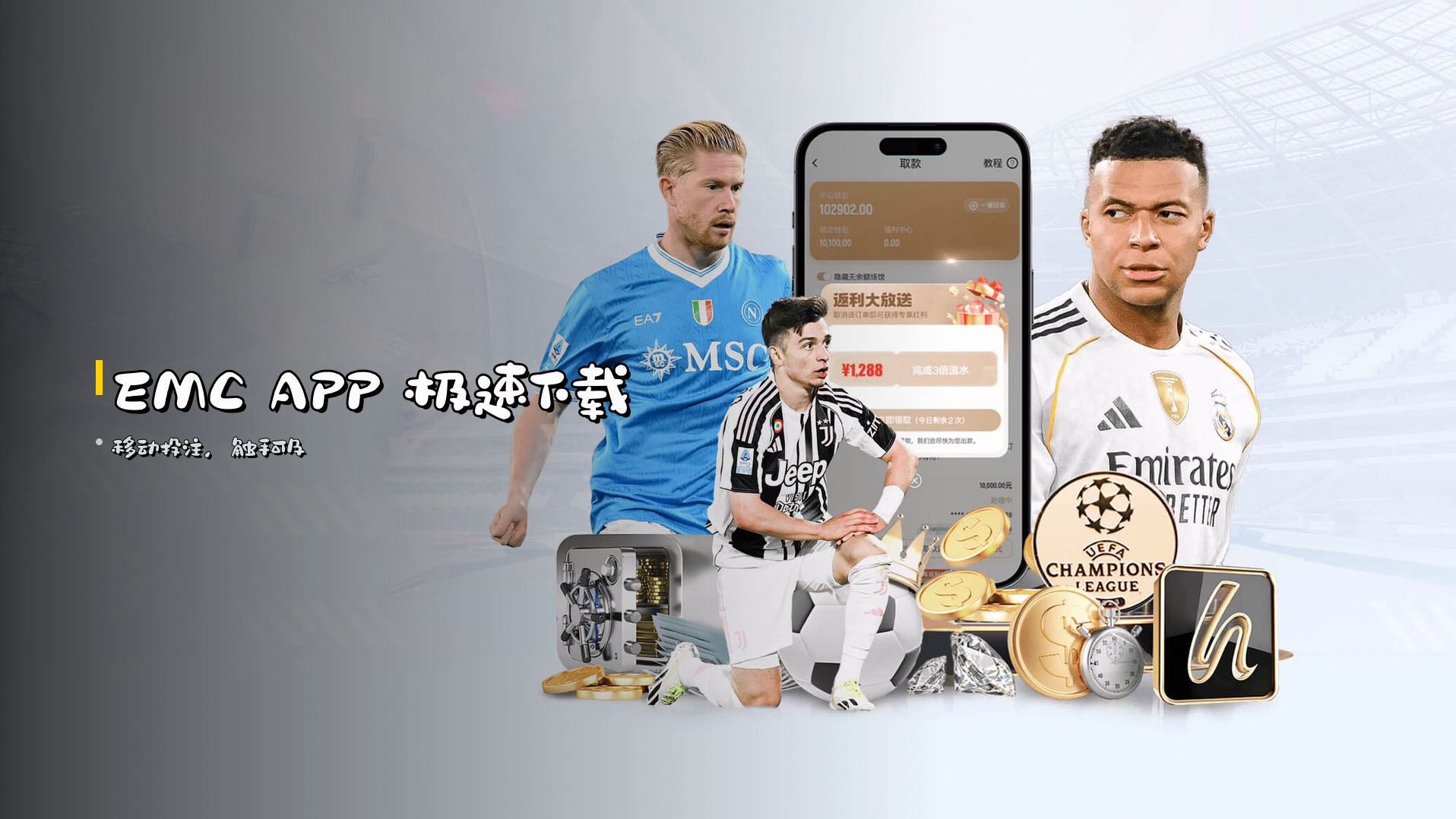 EMC APP 极速下载